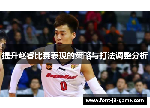 提升赵睿比赛表现的策略与打法调整分析