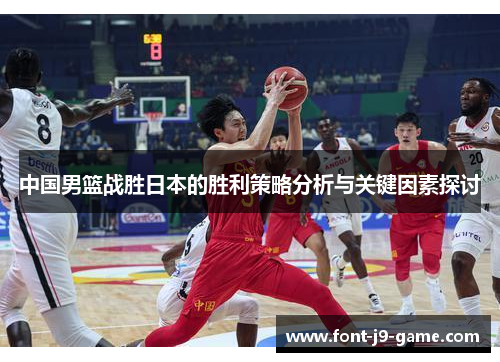 中国男篮战胜日本的胜利策略分析与关键因素探讨