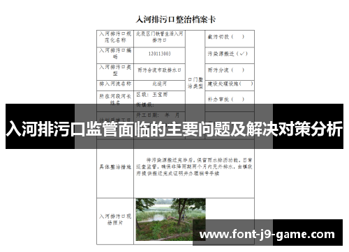 入河排污口监管面临的主要问题及解决对策分析