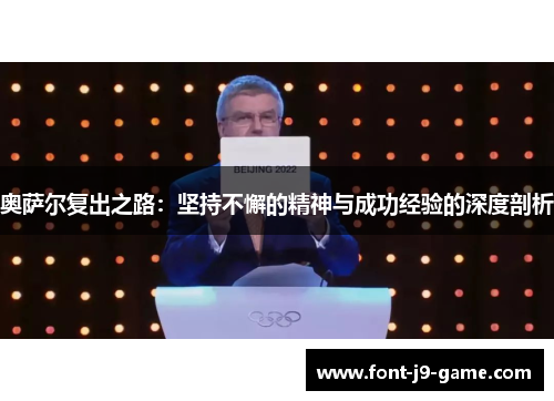 奥萨尔复出之路：坚持不懈的精神与成功经验的深度剖析