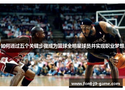 如何通过五个关键步骤成为篮球全明星球员并实现职业梦想