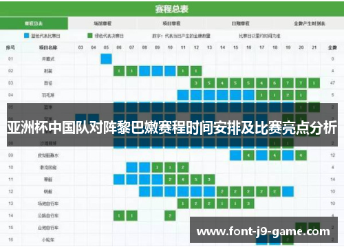 亚洲杯中国队对阵黎巴嫩赛程时间安排及比赛亮点分析