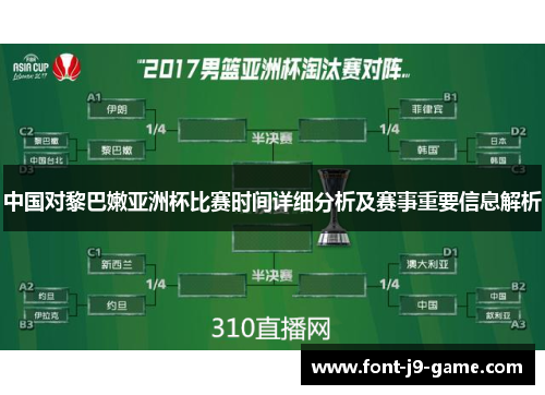 中国对黎巴嫩亚洲杯比赛时间详细分析及赛事重要信息解析