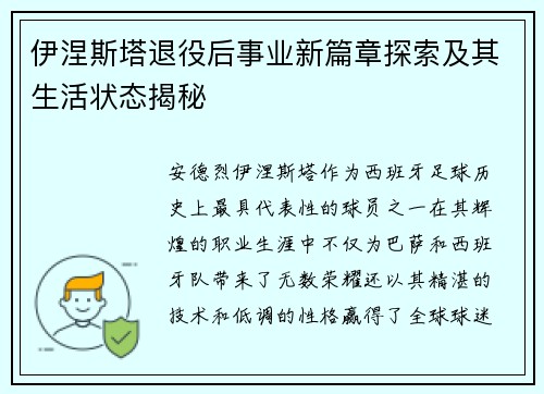 伊涅斯塔退役后事业新篇章探索及其生活状态揭秘