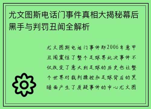 尤文图斯电话门事件真相大揭秘幕后黑手与判罚丑闻全解析
