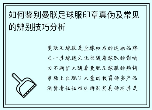 如何鉴别曼联足球服印章真伪及常见的辨别技巧分析
