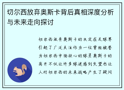 切尔西放弃奥斯卡背后真相深度分析与未来走向探讨