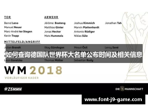 如何查询德国队世界杯大名单公布时间及相关信息