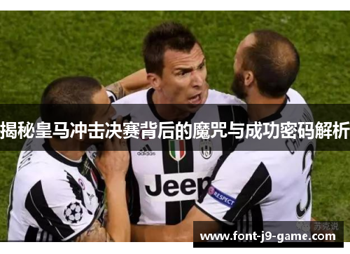 揭秘皇马冲击决赛背后的魔咒与成功密码解析