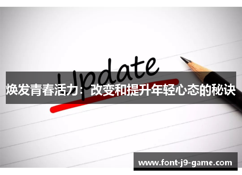 焕发青春活力：改变和提升年轻心态的秘诀