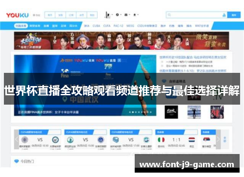 世界杯直播全攻略观看频道推荐与最佳选择详解