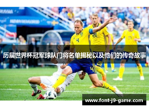 历届世界杯冠军球队门将名单揭秘以及他们的传奇故事
