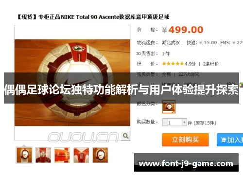 偶偶足球论坛独特功能解析与用户体验提升探索