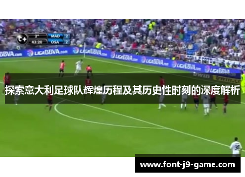 探索意大利足球队辉煌历程及其历史性时刻的深度解析