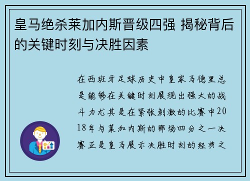 皇马绝杀莱加内斯晋级四强 揭秘背后的关键时刻与决胜因素