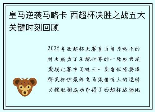皇马逆袭马略卡 西超杯决胜之战五大关键时刻回顾