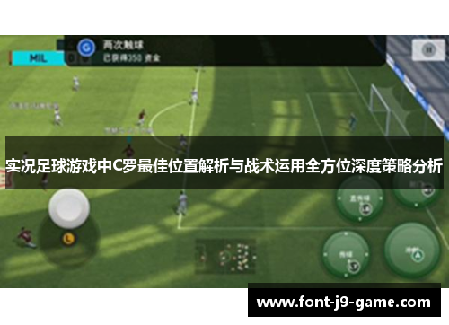 实况足球游戏中C罗最佳位置解析与战术运用全方位深度策略分析