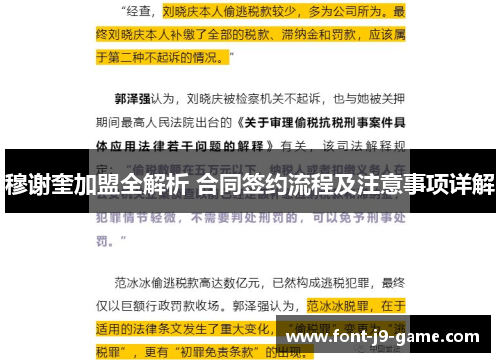 穆谢奎加盟全解析 合同签约流程及注意事项详解