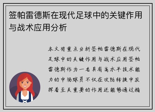 签帕雷德斯在现代足球中的关键作用与战术应用分析