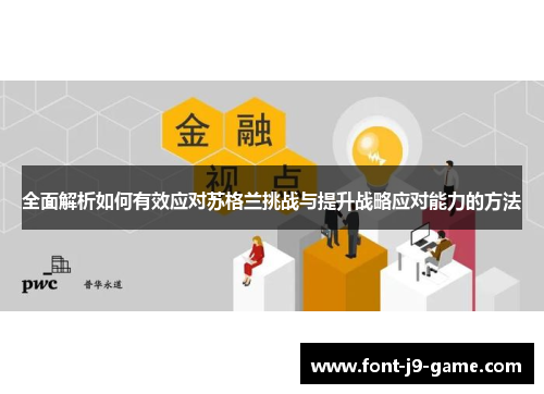 全面解析如何有效应对苏格兰挑战与提升战略应对能力的方法