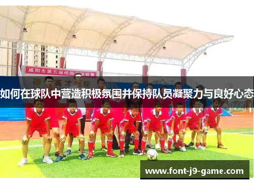 如何在球队中营造积极氛围并保持队员凝聚力与良好心态