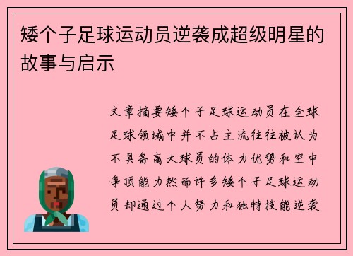 矮个子足球运动员逆袭成超级明星的故事与启示