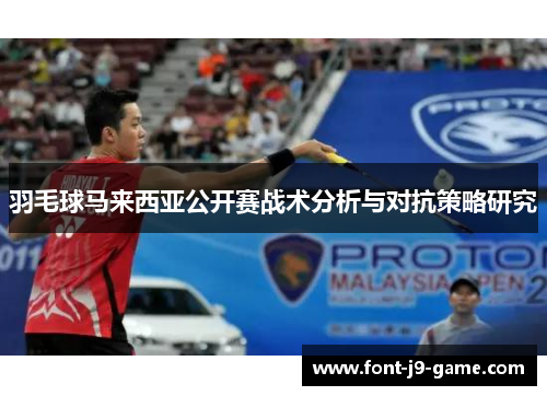 羽毛球马来西亚公开赛战术分析与对抗策略研究