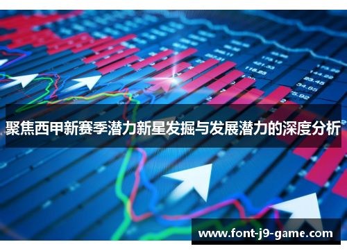 聚焦西甲新赛季潜力新星发掘与发展潜力的深度分析