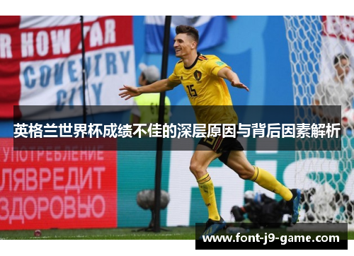 英格兰世界杯成绩不佳的深层原因与背后因素解析