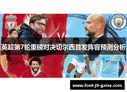 英超第7轮重磅对决切尔西首发阵容预测分析