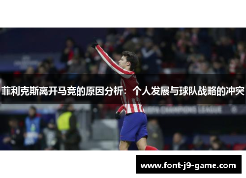 菲利克斯离开马竞的原因分析：个人发展与球队战略的冲突
