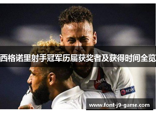 西格诺里射手冠军历届获奖者及获得时间全览