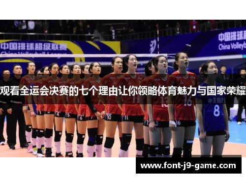 观看全运会决赛的七个理由让你领略体育魅力与国家荣耀