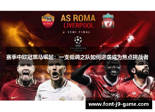 赛季中欧冠黑马崛起:一支低调之队如何逆袭成为焦点挑战者 赛季中欧冠黑马崛起:一支低调之队如何逆袭成为焦点挑战者