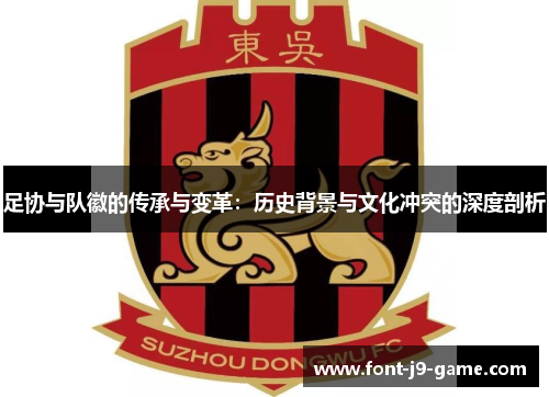 足协与队徽的传承与变革：历史背景与文化冲突的深度剖析