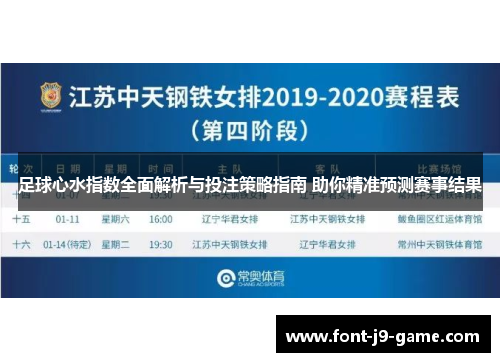 足球心水指数全面解析与投注策略指南 助你精准预测赛事结果