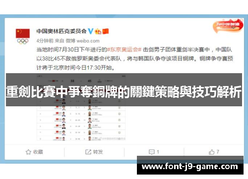 重劍比賽中爭奪銅牌的關鍵策略與技巧解析 重劍比賽中爭奪銅牌的關鍵策略與技巧解析
