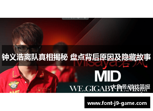 钟义浩离队真相揭秘 盘点背后原因及隐藏故事 钟义浩离队真相揭秘 盘点背后原因及隐藏故事