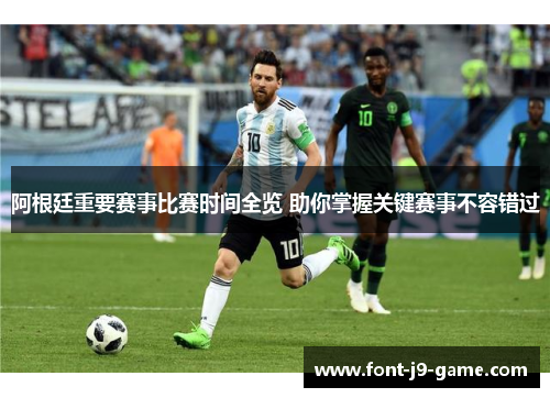 阿根廷重要赛事比赛时间全览 助你掌握关键赛事不容错过 阿根廷重要赛事比赛时间全览 助你掌握关键赛事不容错过