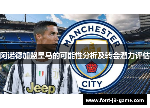 阿诺德加盟皇马的可能性分析及转会潜力评估 阿诺德加盟皇马的可能性分析及转会潜力评估