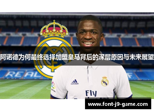 阿诺德为何最终选择加盟皇马背后的深层原因与未来展望 阿诺德为何最终选择加盟皇马背后的深层原因与未来展望