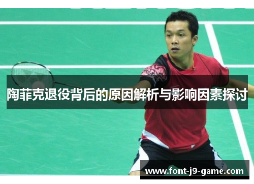 陶菲克退役背后的原因解析与影响因素探讨