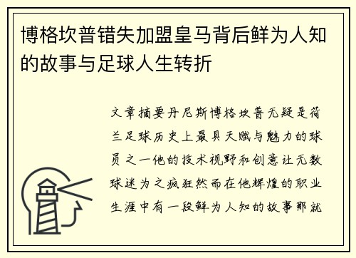 博格坎普错失加盟皇马背后鲜为人知的故事与足球人生转折 博格坎普错失加盟皇马背后鲜为人知的故事与足球人生转折