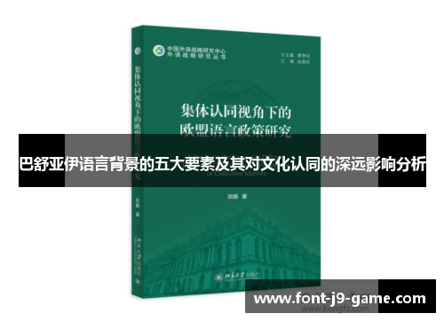 巴舒亚伊语言背景的五大要素及其对文化认同的深远影响分析