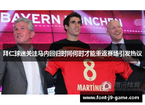 拜仁球迷关注马内回归时间何时才能重返赛场引发热议