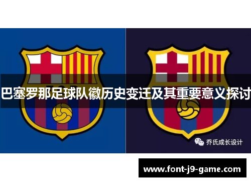 巴塞罗那足球队徽历史变迁及其重要意义探讨