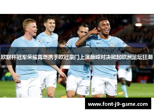 欧联杯冠军荣耀再燃携手欧冠豪门上演巅峰对决掀起欧洲足坛狂潮