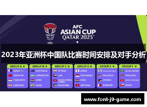 2023年亚洲杯中国队比赛时间安排及对手分析 2023年亚洲杯中国队比赛时间安排及对手分析