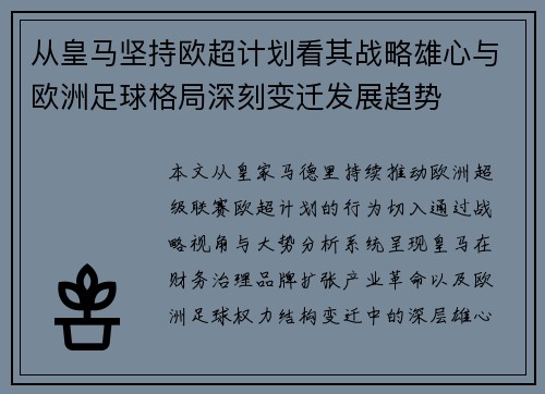 从皇马坚持欧超计划看其战略雄心与欧洲足球格局深刻变迁发展趋势 从皇马坚持欧超计划看其战略雄心与欧洲足球格局深刻变迁发展趋势