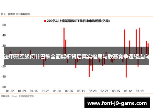 法甲冠军缘何非巴黎全面解析背后真实格局与联赛竞争逻辑走向 法甲冠军缘何非巴黎全面解析背后真实格局与联赛竞争逻辑走向